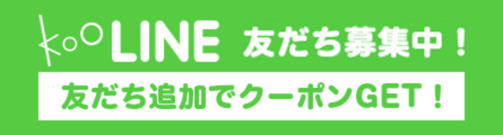 LINE追加でクーポンゲット