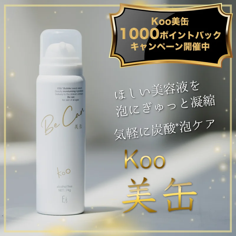 洗い流さない泡状美容液 美缶