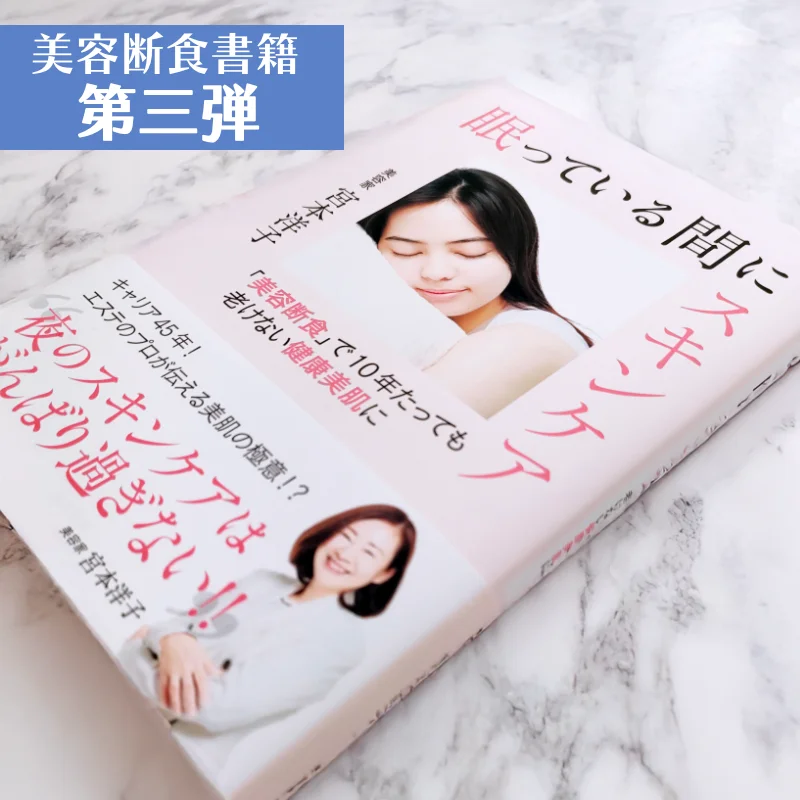 眠っている間にスキンケア「美容断食」で10年たっても老けない健康美肌に