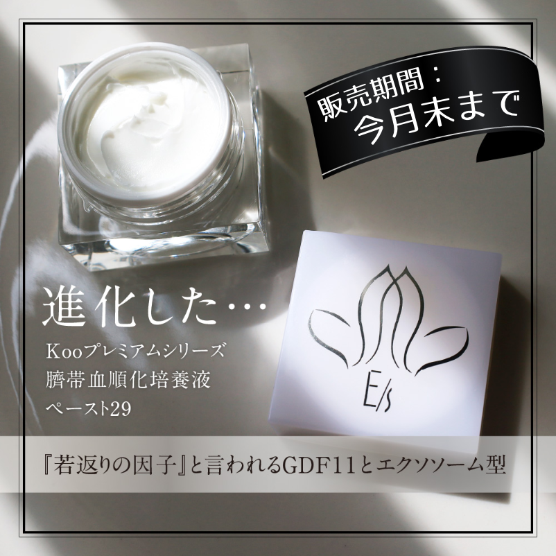 臍帯血順化培養液ペースト29