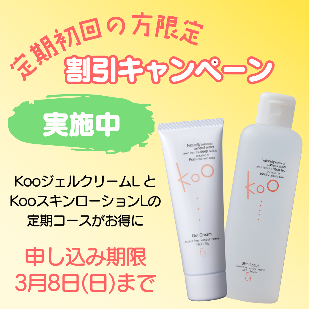 定期初回の方限定:割引キャンペーン実施中